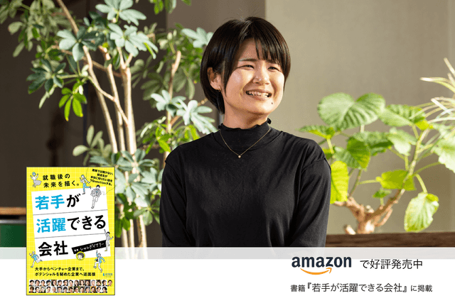 歴史ある企業の変革期に立ち会える楽しさを実感。４つの顔を持つ若手社員が語る「私がここでチャレンジできる理由」