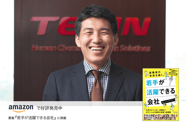 不断の変革と挑戦のDNAを持つ100年企業 「素材」を起点に未来の社会を創る仕事に携わる