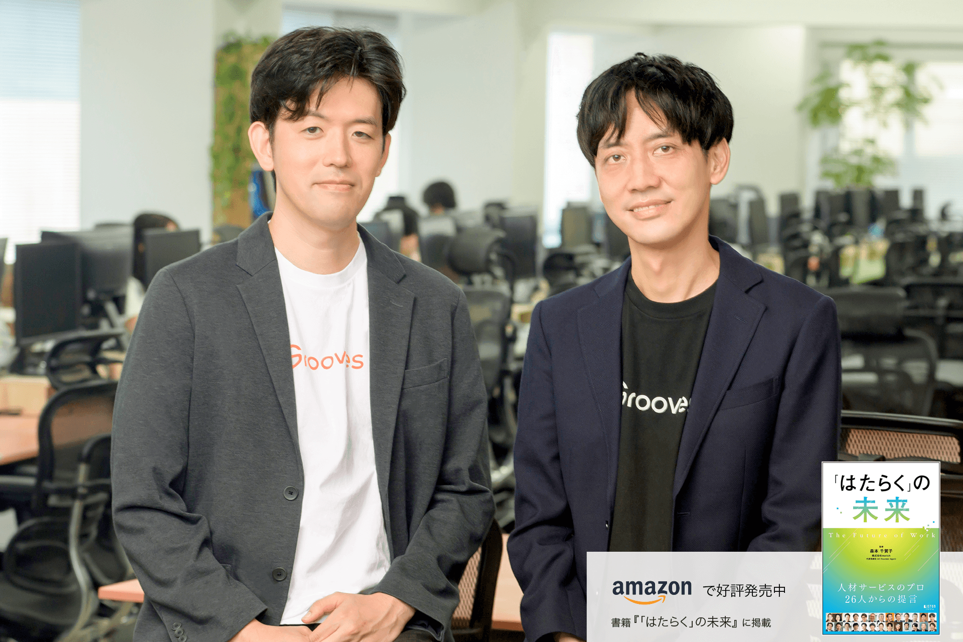 はたらく」にきっかけを。人材紹介会社と求人企業をつなげ、新たな出会いを創出する 株式会社Grooves | LISTEN (リスン)