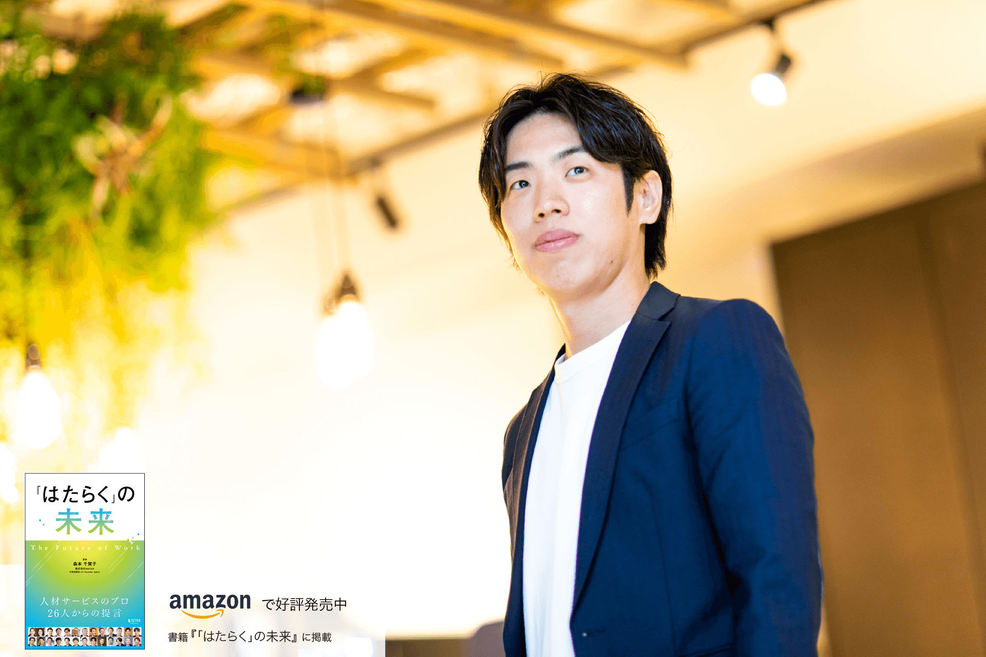 誰もが理想のキャリアを築ける時代が到来 ミドル層に特化し、“働く”を通じて自分らしく輝きたい人を応援 片岡 真志 | LISTEN (リスン)