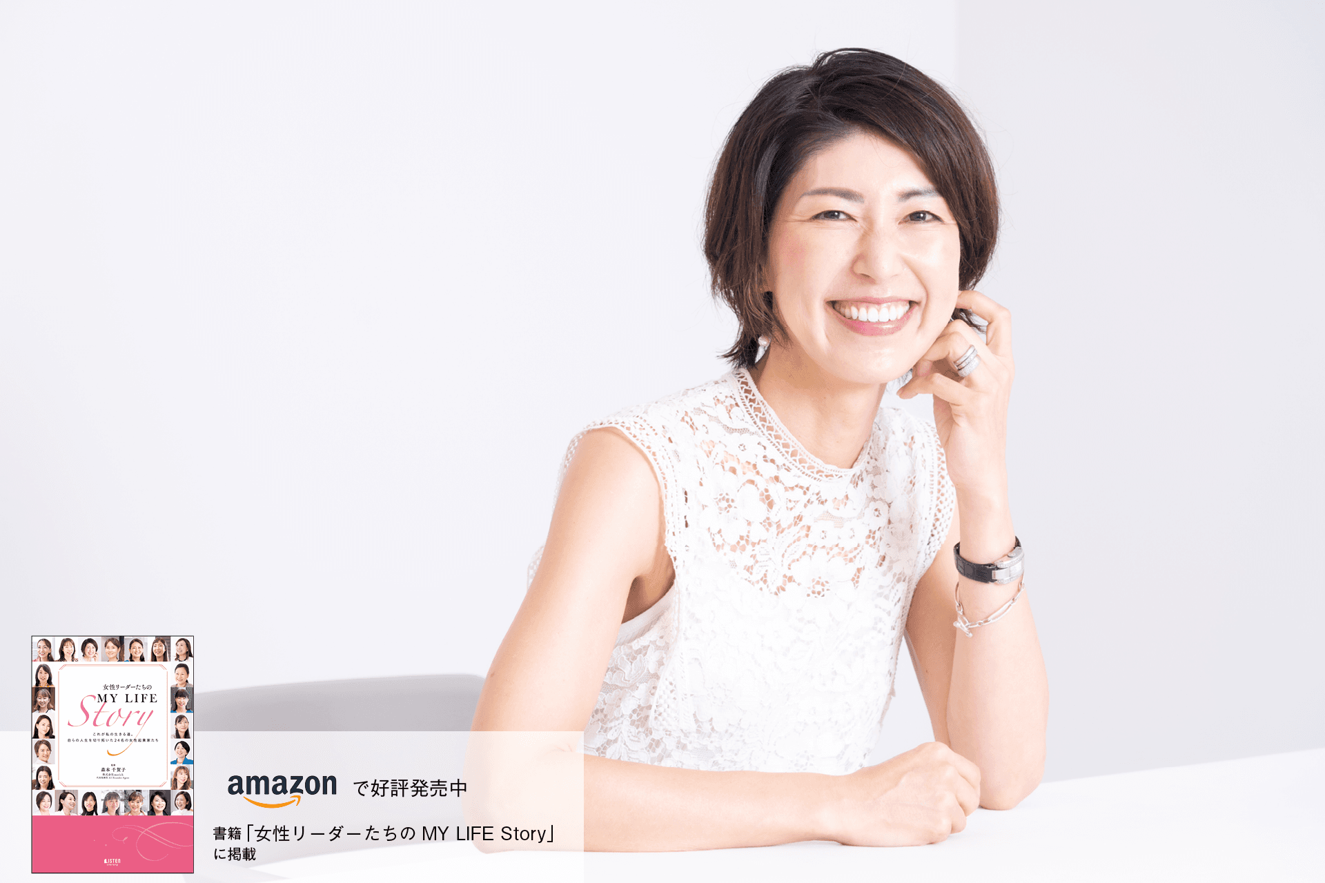 自分の生き方で仕事や人生に悩む人へ希望を。全力で向き合う結婚 