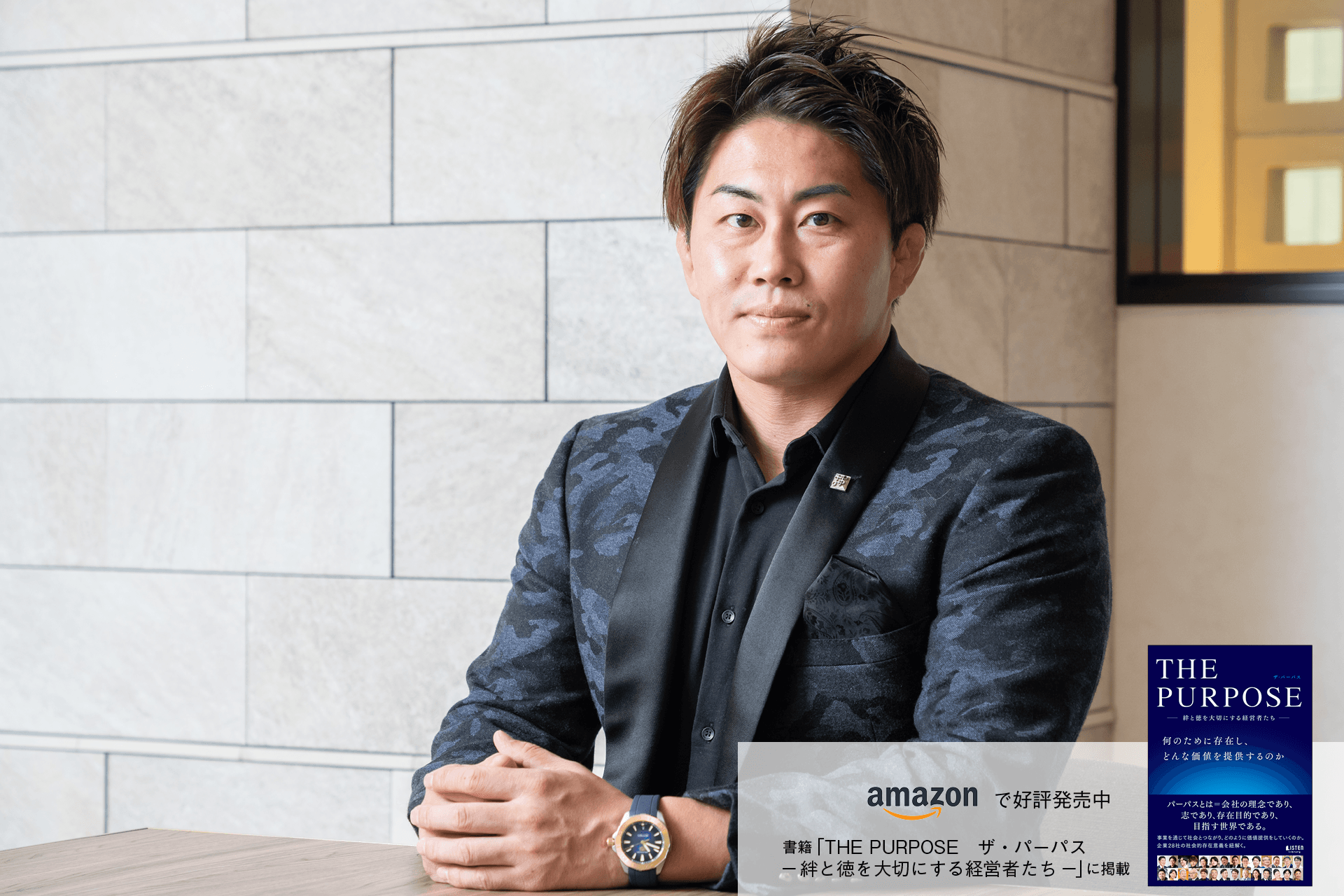 経営者は孤独ではない」 経営者を支援し、日本に活力を取り戻したい