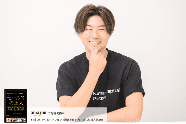 営業も人事も、相手のためになる「価値提供」で差別化を図る