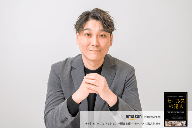 お客様の想いに全力でコミット！　継続した先に見える営業の本質