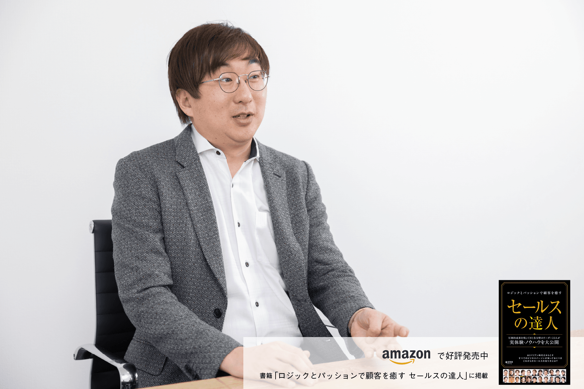 ギバーセールス」の開拓者として 経営の2大課題「人材採用」「セールス」を支援 高 基浩 | LISTEN (リスン)