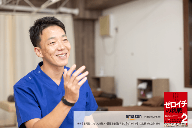 機械工学の道から柔道整復師へ。経験と師匠の教えから編み出した独自の施術で患者さんに感動を
