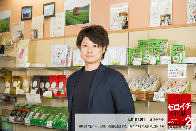 茶産業を通じて地方を盛り上げ、日本を元気に。海外に挑む静岡・清水の「お茶ベンチャー」