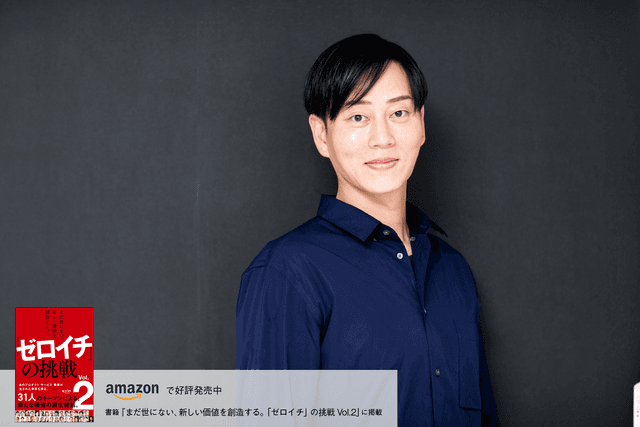 信じよう、誰もが持つゼロイチの力を。答えがない中で挑戦し続ける楽しさを