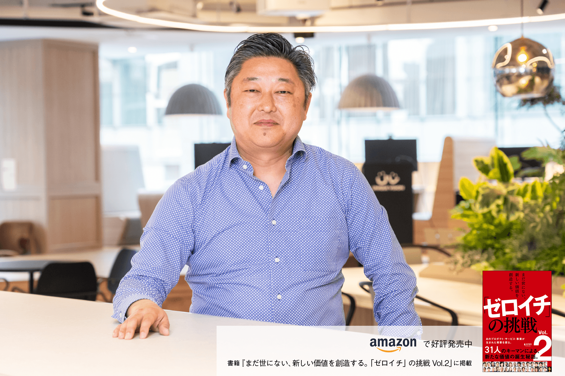 高い技術力でSNSマーケティングを革新。ユニークビジョンが挑む次世代のブランド体験とは 白圡 良之 | LISTEN (リスン)