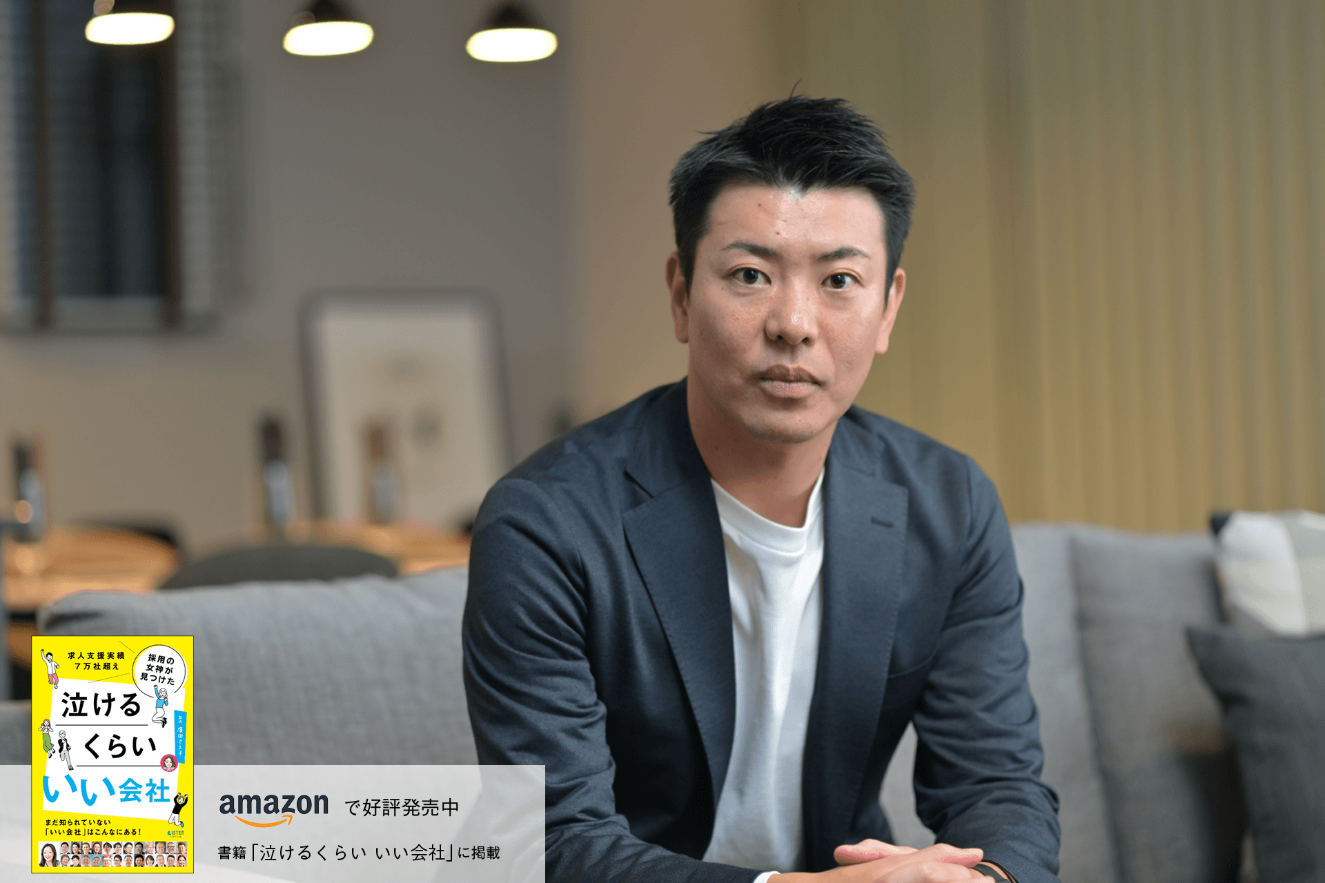 いい仕組み・組織・環境はできた。 あとは「いい家を作りたい」仲間を集めたい。 須田 修平 | LISTEN (リスン)