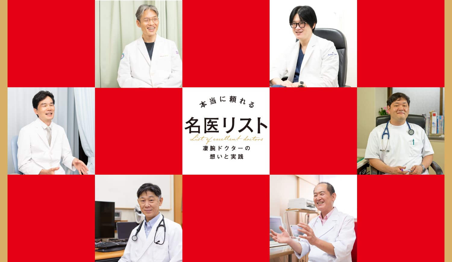 【シェア出版特集】第1弾 本当に頼れる名医リスト