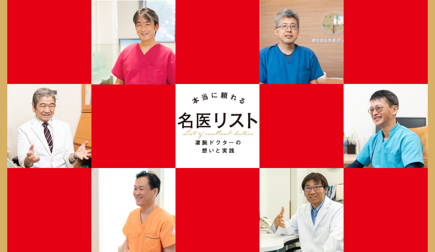 【シェア出版特集】第2弾 本当に頼れる名医リスト