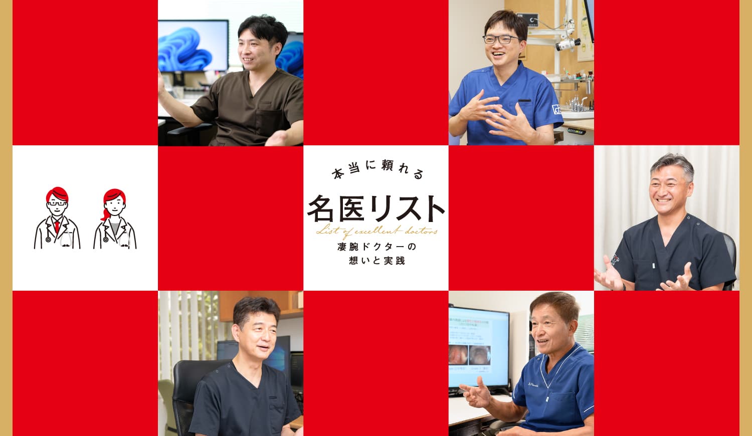 【シェア出版特集】第3弾 本当に頼れる名医リスト