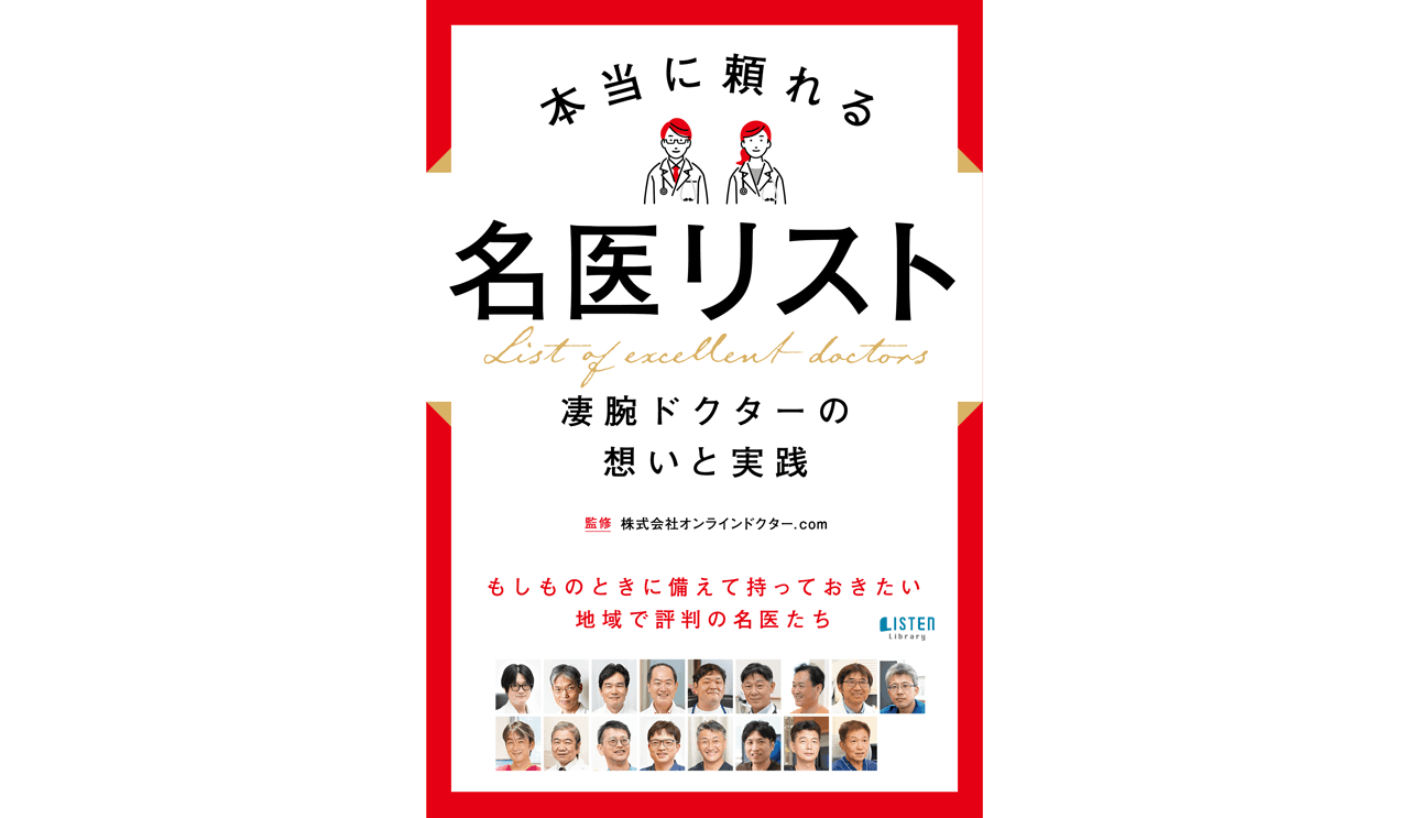 本当に頼れる名医リスト