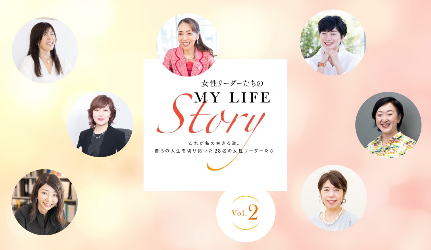 【シェア出版特集】第1弾 女性リーダーたちのMY LIFE Story２