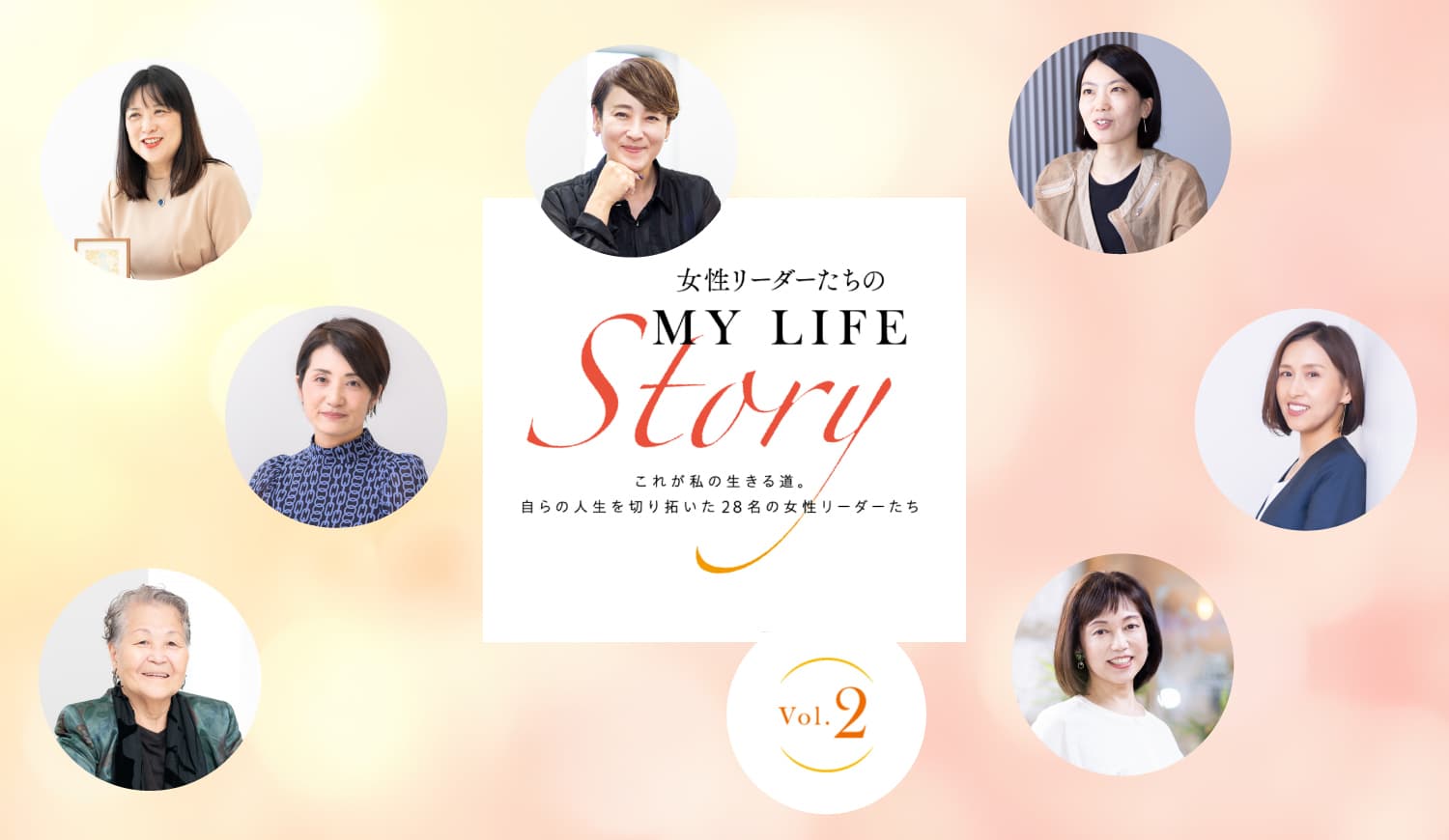 【シェア出版特集】第2弾 女性リーダーたちのMY LIFE Story２