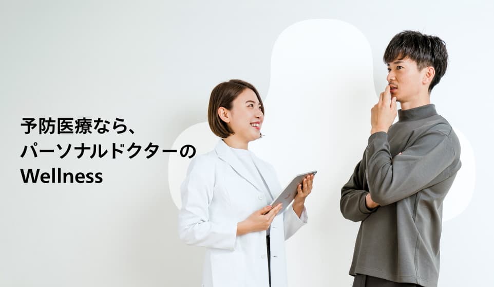  経営を守る最大の投資は「健康」だ ――パーソナルドクターが提案する、経営者の新しいリスクマネジメント 「Wellness Membership」
