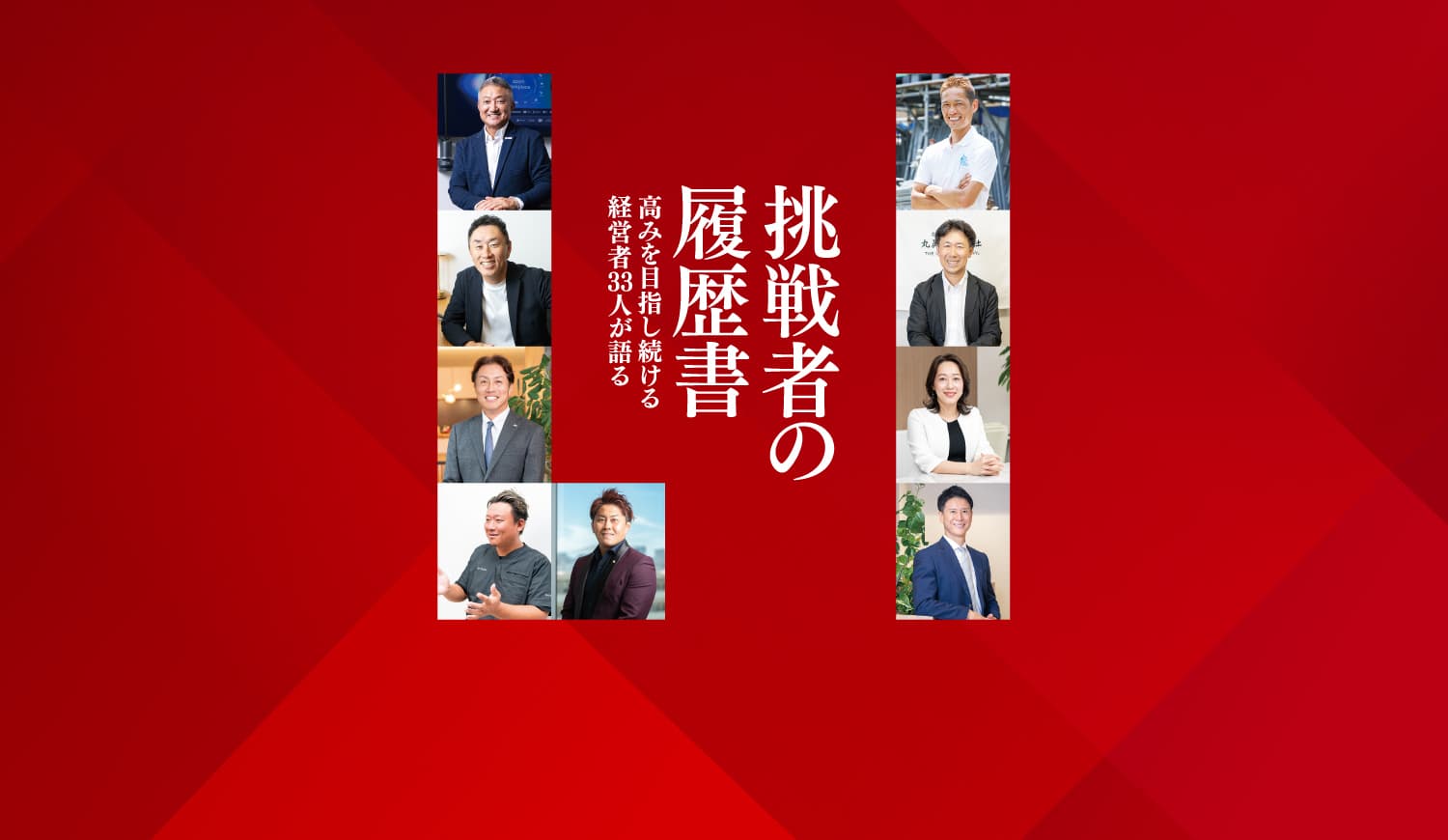 【シェア出版特集】第1弾 挑戦者の履歴書
