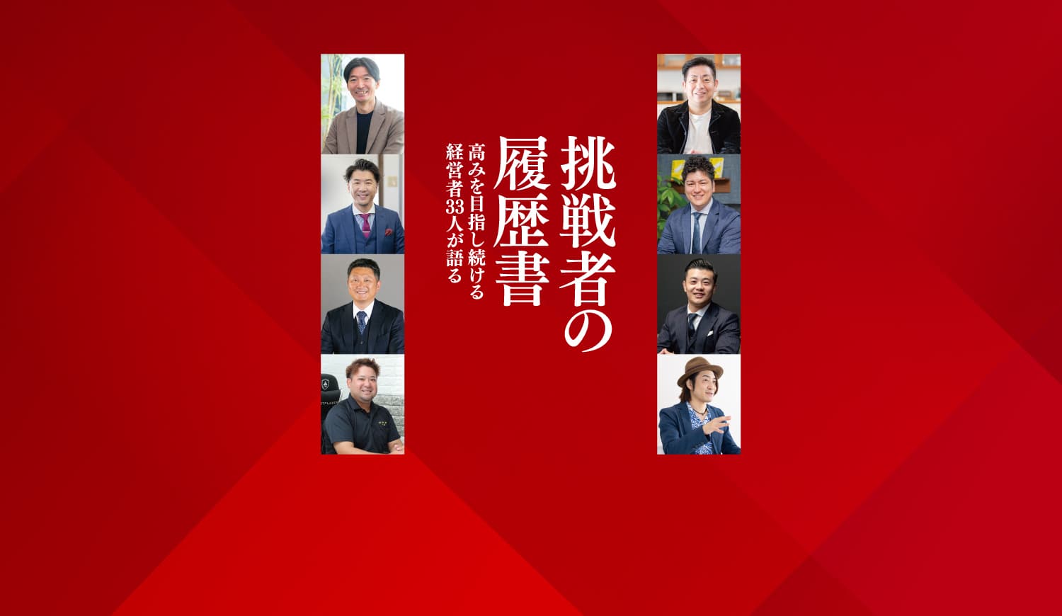 【シェア出版特集】第2弾 挑戦者の履歴書