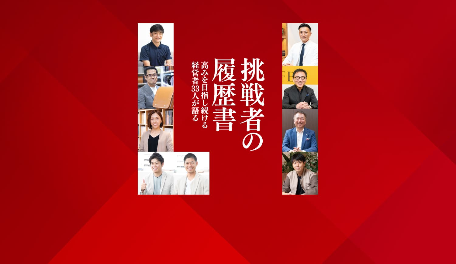【シェア出版特集】第3弾 挑戦者の履歴書