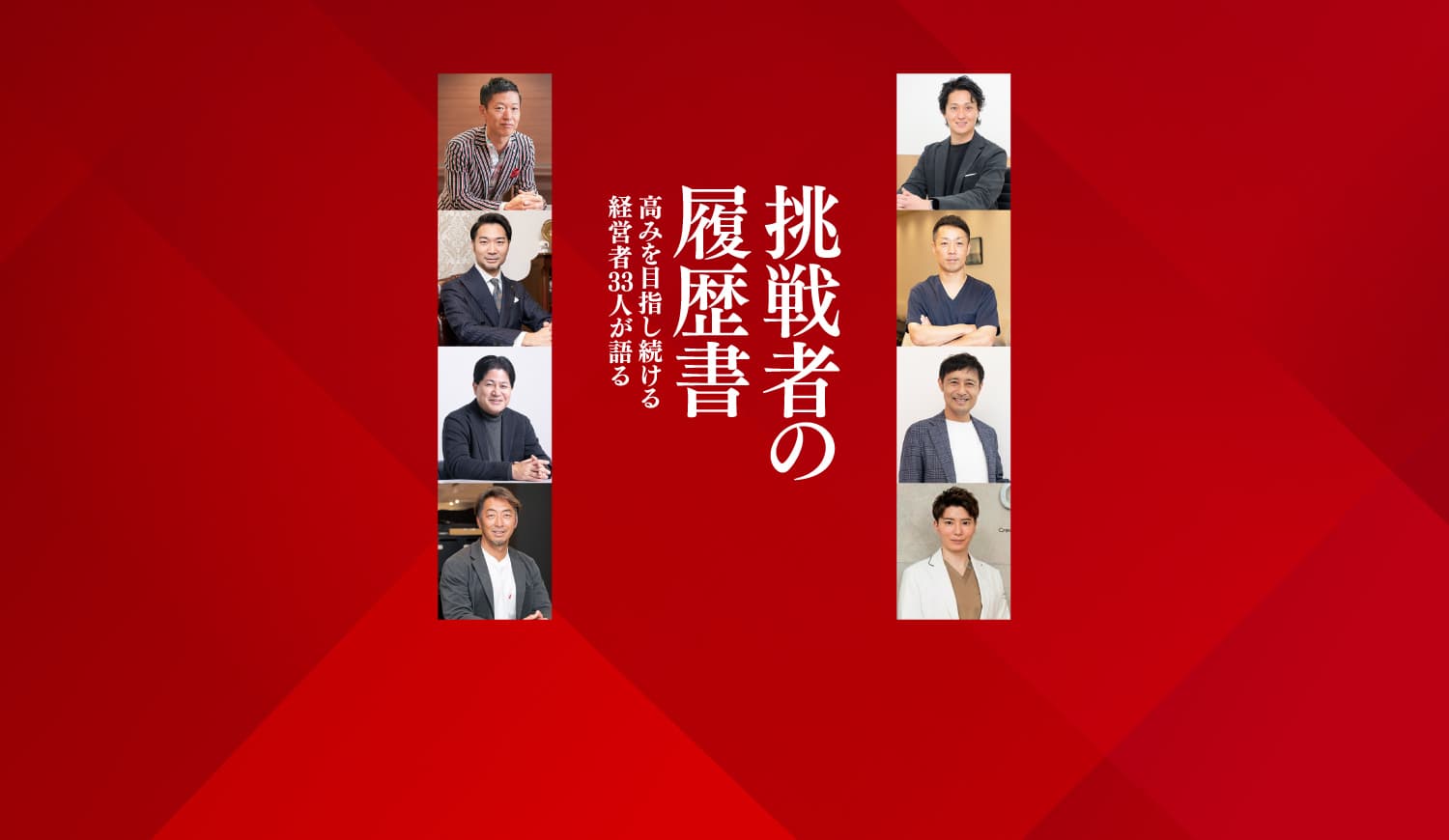 【シェア出版特集】第4弾 挑戦者の履歴書