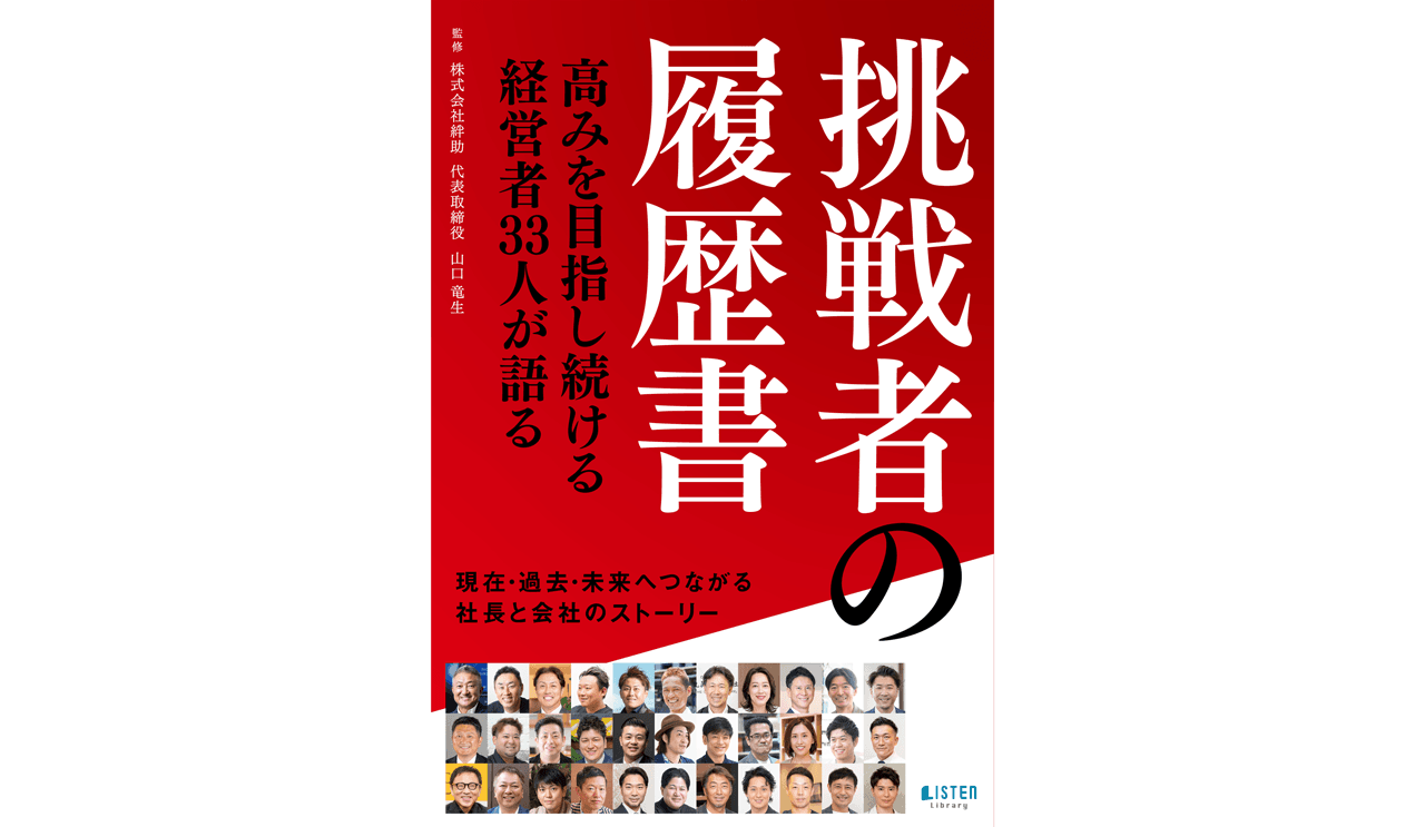 高みを目指し続ける経営者33人が語る『挑戦者の履歴書』