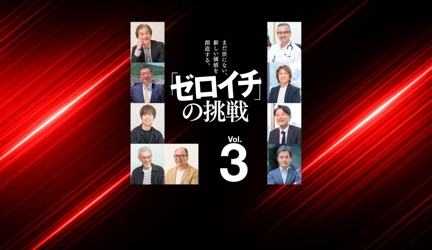 【シェア出版特集】第1弾『「ゼロイチ」の挑戦Vol.3』