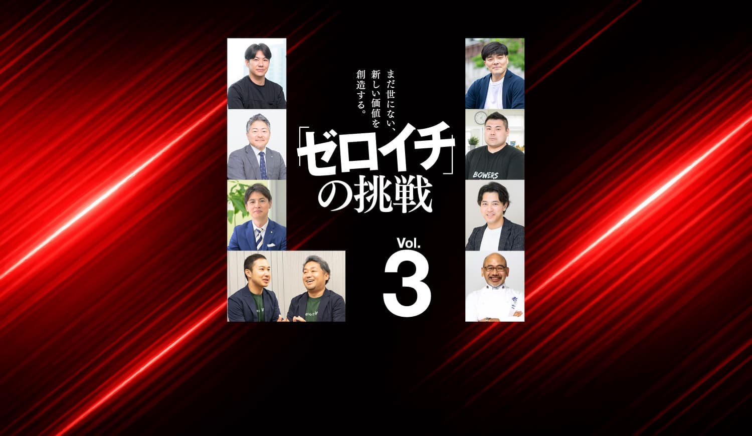 【シェア出版特集】第3弾『「ゼロイチ」の挑戦Vol.3』