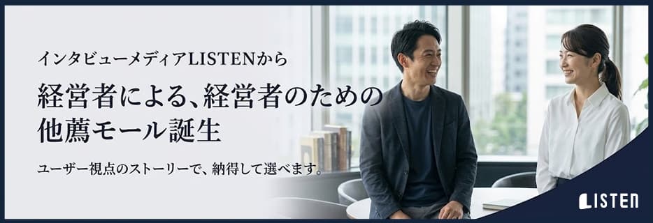 インタビューメディアLISTENから経営者に寄る、経営者のための他薦モール誕生。ユーザー視点のストーリーで納得して選べます。