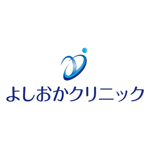 よしおかクリニック（ぬかとゆげ）