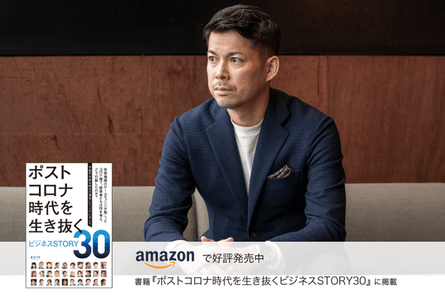 コロナ禍はピンチでもあり、ギフトでもあった。「経営者の孤独に寄り添う」理念のもと、地方から美容ビジネスを牽引する