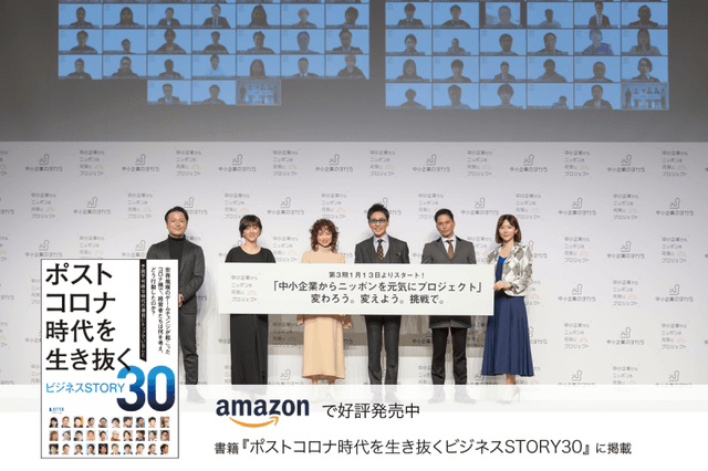 「中小企業からニッポンを元気にプロジェクト」を企画・推進。業界初の試みで中小企業がタッグを組み、日本を変える