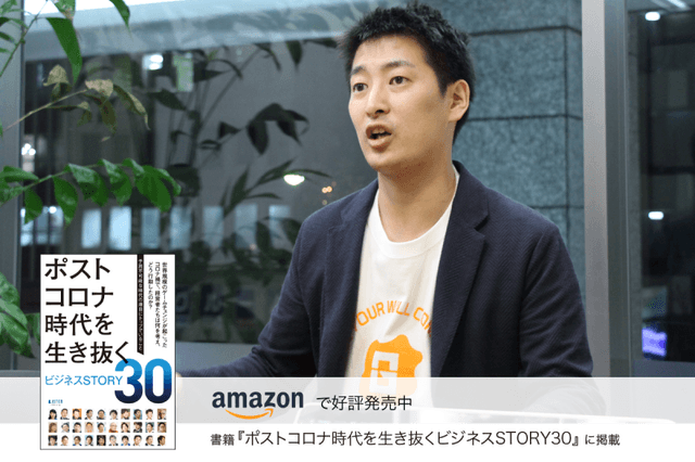 コロナ禍の打撃を、セールステックとM&A仲介事業で逆転。起業家を応援する新しいステージへ
