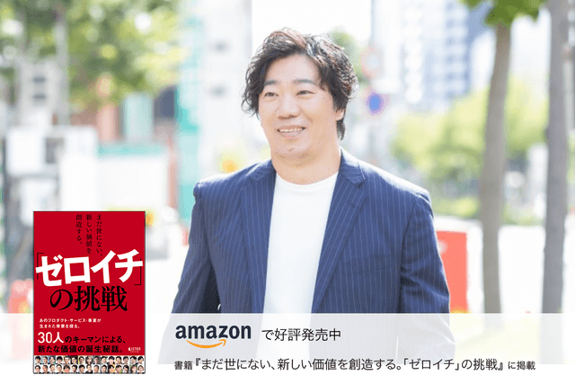 「ゼロ」でなく「イチ」同士を掛け合わせれば、オリジナルのストーリーが生まれる
