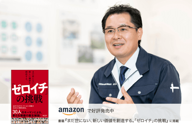 今いる社員の意識を変え、新しい価値を生み出す。老舗モノづくり企業が挑んだ「心を動かす」組織改革