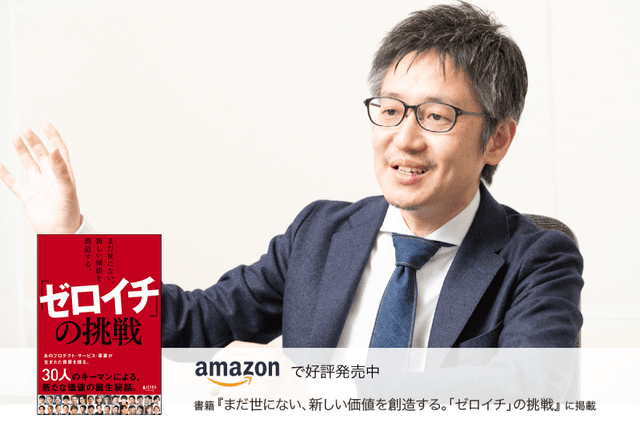 社内起業家が自己実現できる場を。「特別なスキルや壮大な夢がなくても、新規事業はスタートできる」