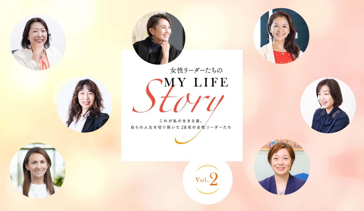 【シェア出版特集】第3弾 女性リーダーたちのMY LIFE Story2