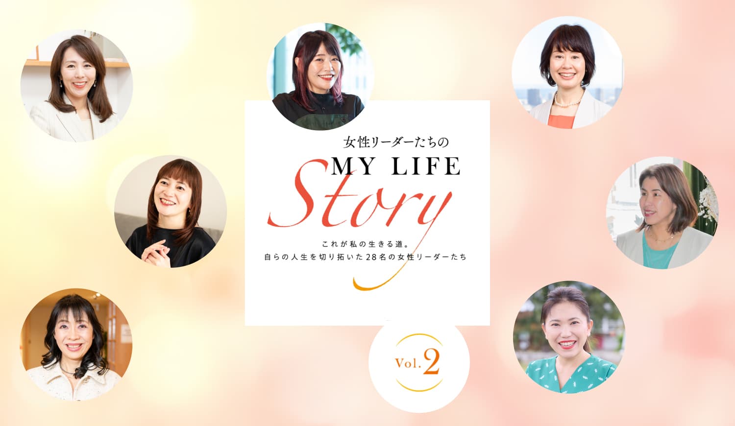 【シェア出版特集】第4弾 女性リーダーたちのMY LIFE Story2