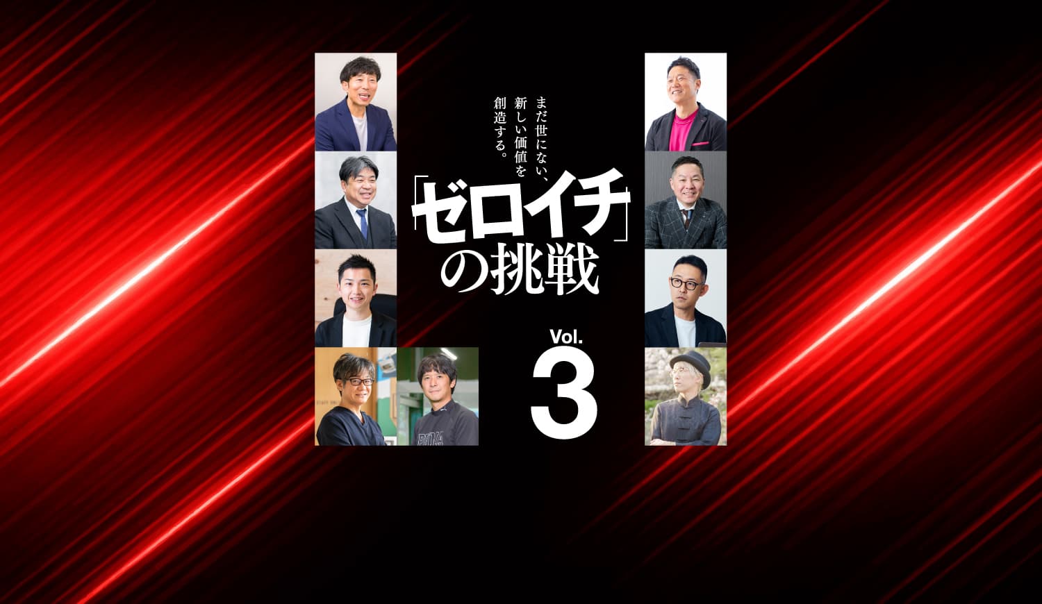【シェア出版特集】第2弾『「ゼロイチ」の挑戦Vol.3』